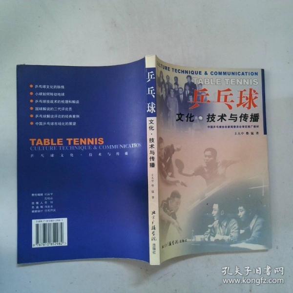 乒乓球文化·技術(shù)與傳播