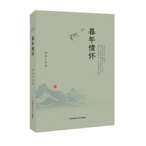 暮年情懷