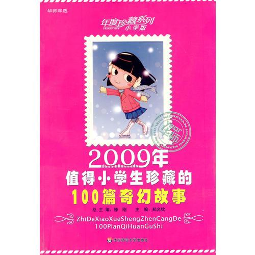 2009年值得小学生珍藏的100篇奇幻故事