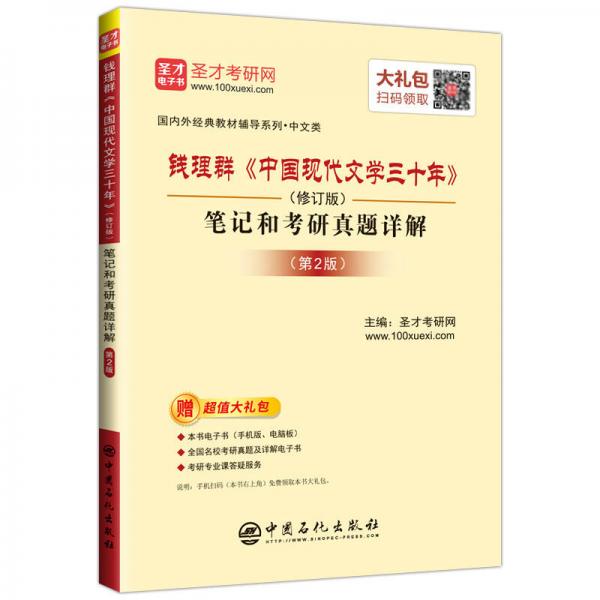 圣才教育:钱理群《中国现代文学三十年》（修订版）笔记和考研真题详解（第2版）（赠送电子书大礼包）