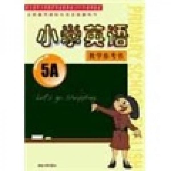 小学英语：教学参考书5A