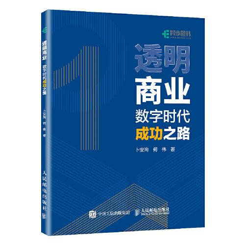 透明商业：数字时代成功之路