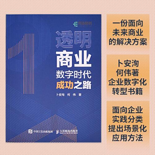 透明商业：数字时代成功之路