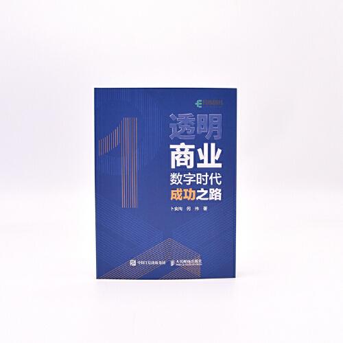 透明商业：数字时代成功之路