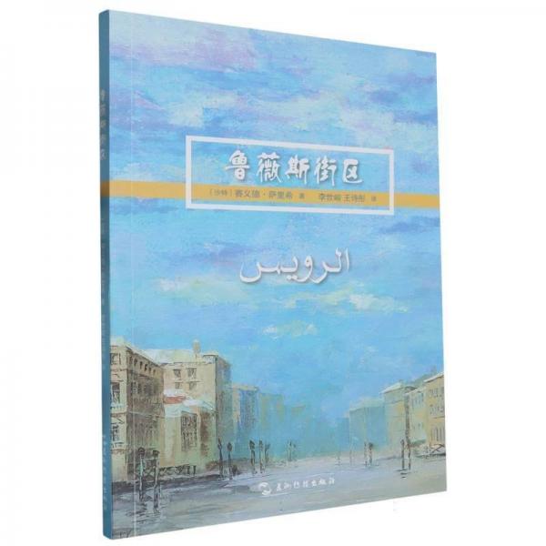 魯薇斯街區(qū) 外國(guó)現(xiàn)當(dāng)代文學(xué) (沙特)賽義德·薩里希