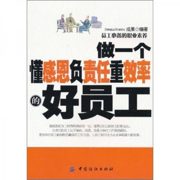 做一个懂感恩、负责任、重效率的好的员工