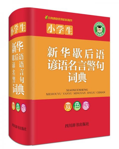 小學生新華歇后語諺語名言警句詞典（雙色版）