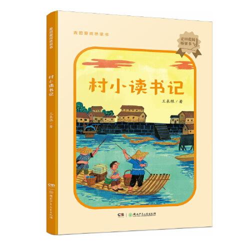 麥田愛閱橋梁書：村小讀書記 兒童文學(xué)大家王泉根教授童年回憶錄 8-10歲