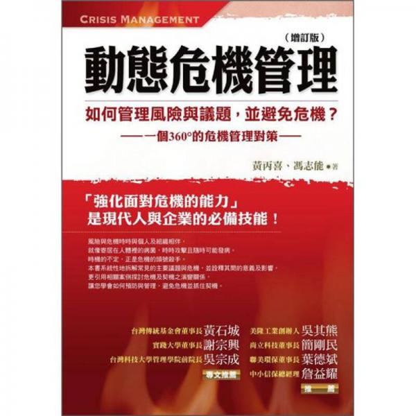 動態(tài)危機管理：一個360度的危機管理對策
