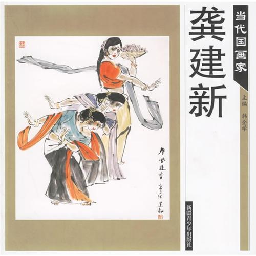 當(dāng)代國畫家——龔建新