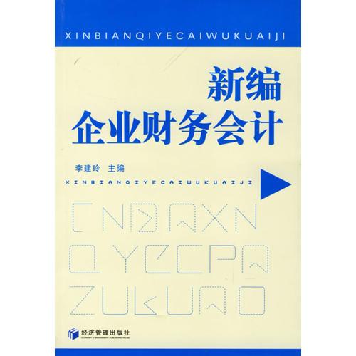 新编企业财务会计