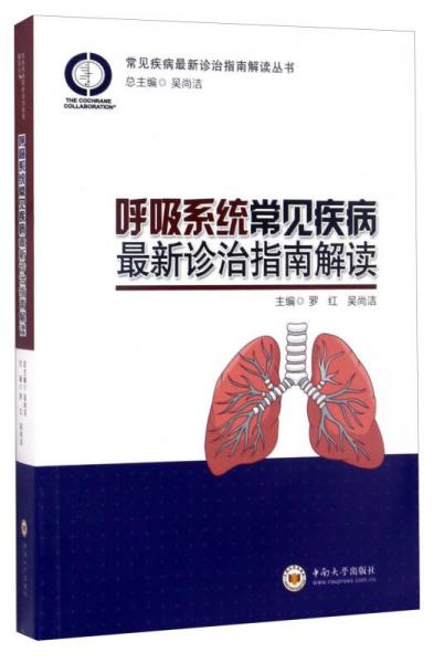 常见疾病最新诊治指南解读丛书：呼吸系统常见疾病最新诊治指南解读