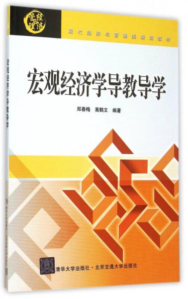 宏觀經(jīng)濟(jì)學(xué)導(dǎo)教導(dǎo)學(xué) 現(xiàn)代經(jīng)濟(jì)與管理類規(guī)劃教材