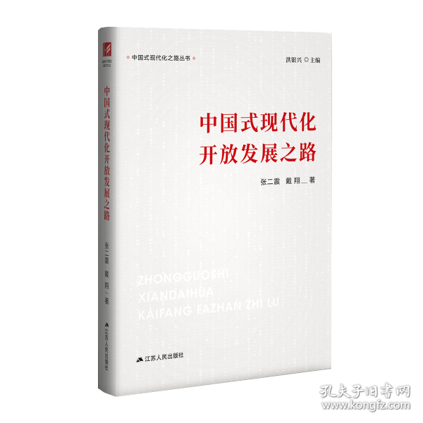 中国式现代化开放发展之路