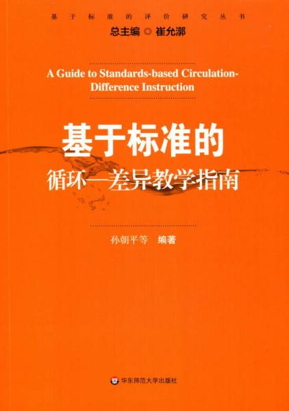 基于標(biāo)準(zhǔn)的評價研究叢書：基于標(biāo)準(zhǔn)的循環(huán)-差異教學(xué)指南