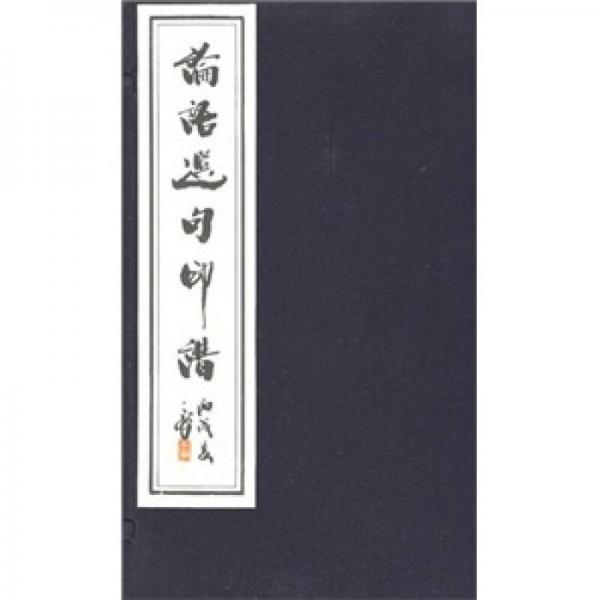 論語選句印譜