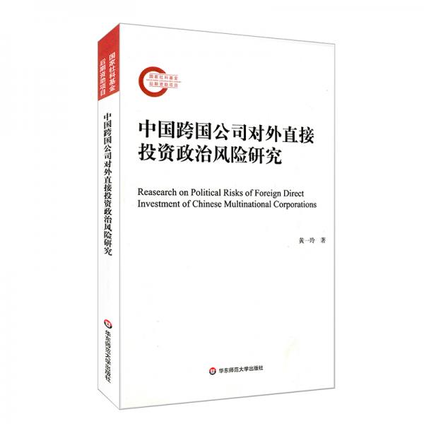 中国跨国公司对外直接投资政治风险研究