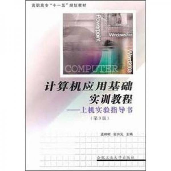 計算機應(yīng)用基礎(chǔ)上機實驗指導(dǎo)