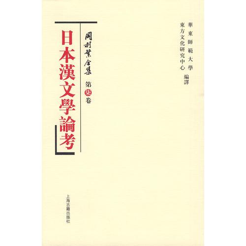 日本汉文学论考