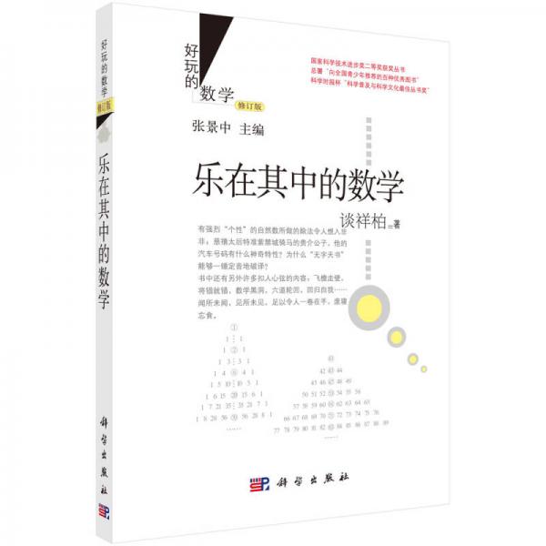 好玩的数学：乐在其中的数学（修订版）