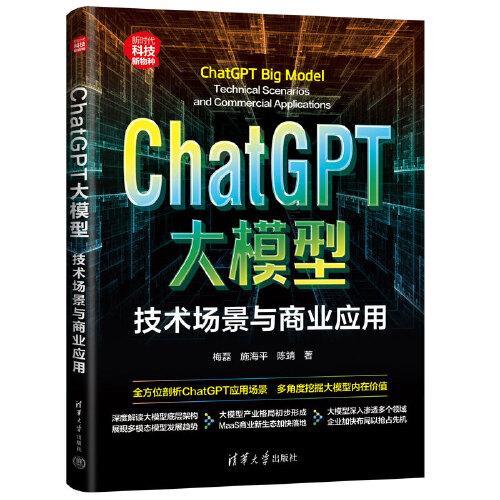 ChatGPT大模型：技術(shù)場景與商業(yè)應用（新時代·科技新物種）