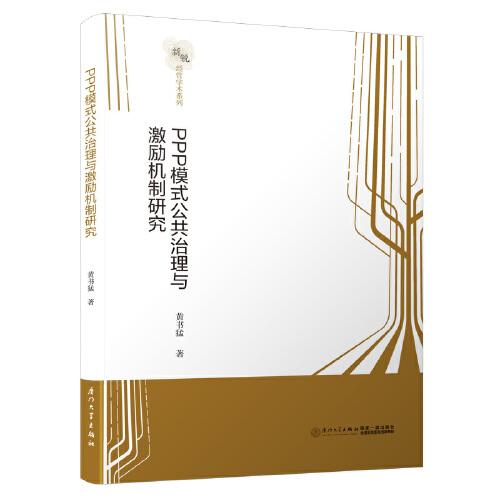 PPP模式公共治理與激勵(lì)機(jī)制研究