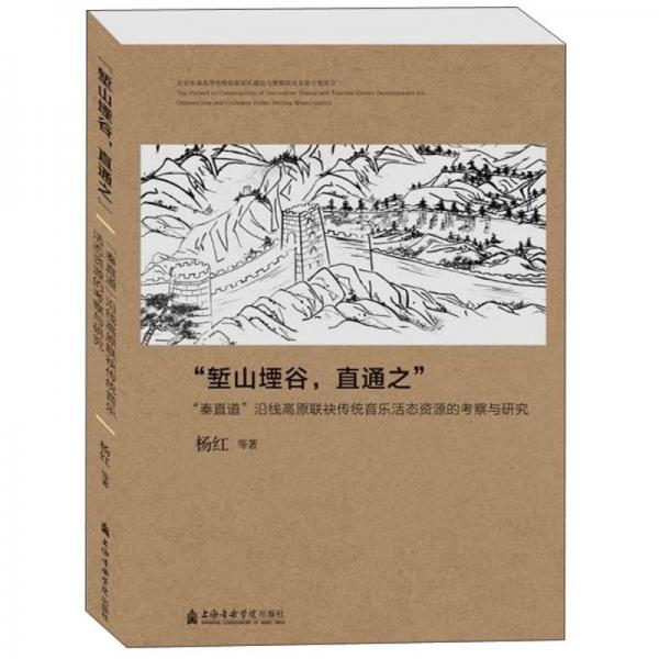 “堑山堙谷，直通之”“秦直道”沿线高原联袂传统音乐活态资源的考察与研究