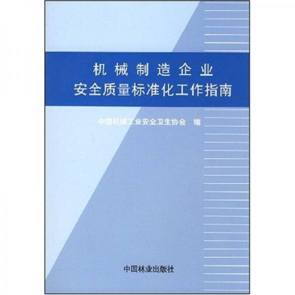 机械制造企业安全质量标准化工作指南