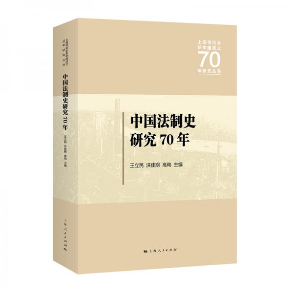 中国法制史研究70年