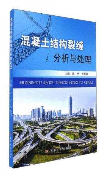混凝土結(jié)構(gòu)裂縫分析與處理