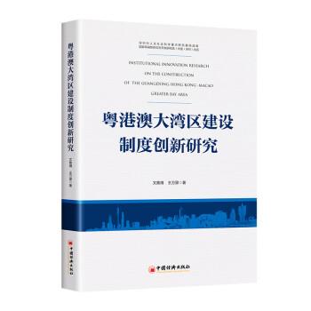 粵港澳大灣區(qū)建設(shè)制度創(chuàng)新研究