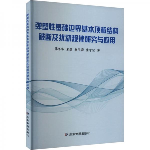 弹塑性基础边界基本顶板结构破断及扰动规律研究与应用