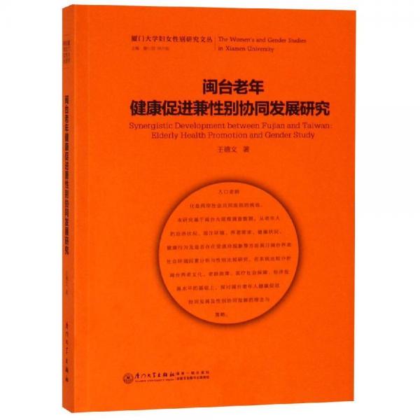 閩臺老年健康促進兼性別協(xié)同發(fā)展研究 