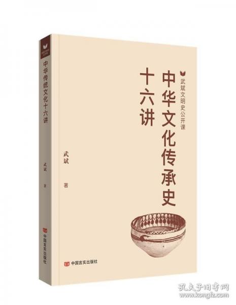 中華文化傳承史十六講
