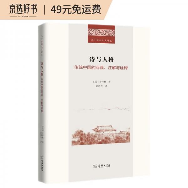 诗与人格：传统中国的阅读、注解与诠释/二十世纪人文译丛