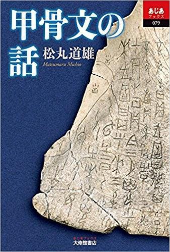 甲骨文の話