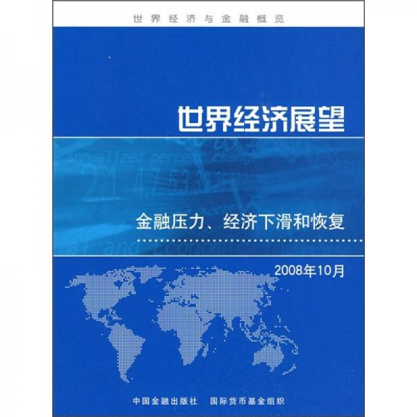 世界经济展望：金融压力、经济下滑和恢复（2008年10月）
