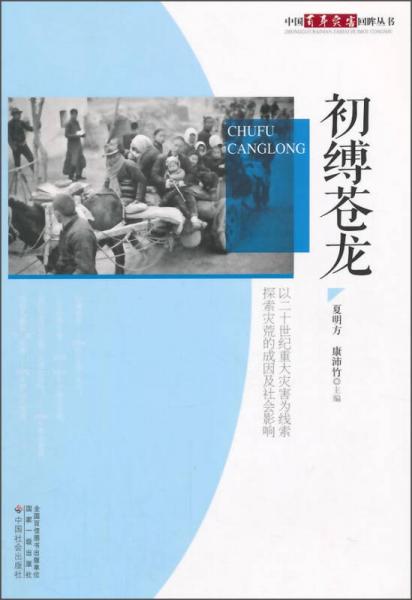 中國百年災害回眸叢書：初縛蒼龍