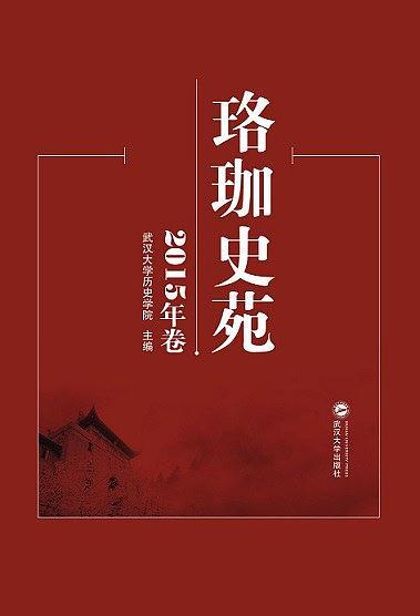 珞珈史苑·2015年卷