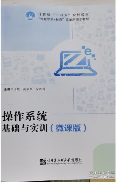操作系统基础与实训 汤敏