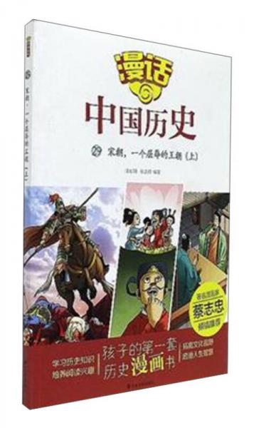 漫话中国历史29：宋朝，一个屈辱的王朝（上）