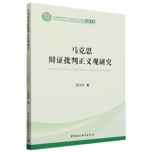 馬克思辯證批判正義觀研究