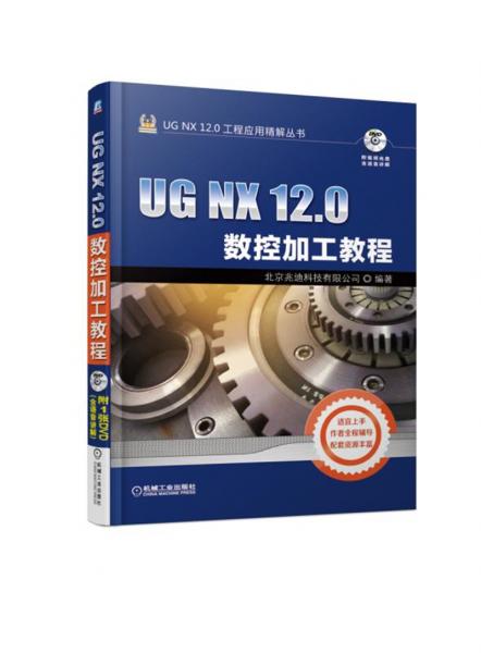 UGNX12.0数控加工教程