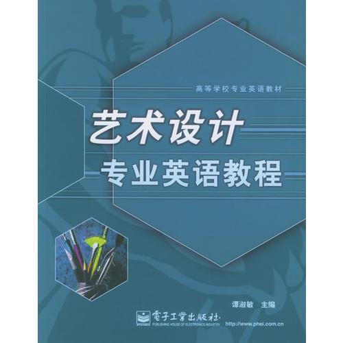 藝術(shù)設(shè)計(jì)專業(yè)英語教程——高等學(xué)校專業(yè)英語教材