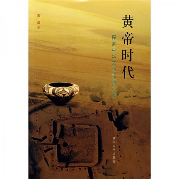 黄帝时代：探索中华文明起源之谜