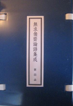 無(wú)求備齋論語(yǔ)集成