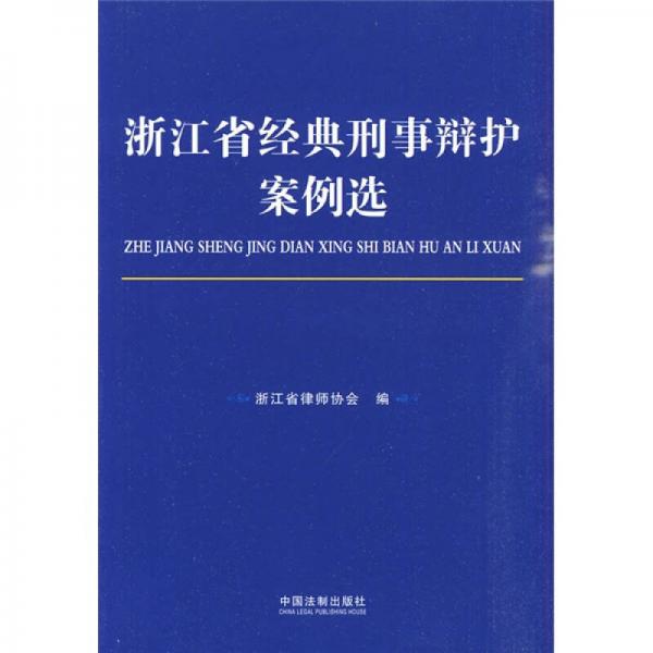 浙江省經(jīng)典刑事辯護(hù)案例選