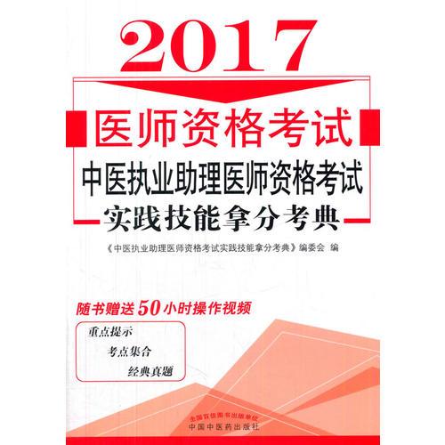 中医执业助理医师资格考试实践技能拿分考典