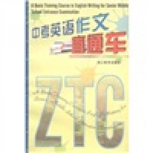 中考英語作文直通車