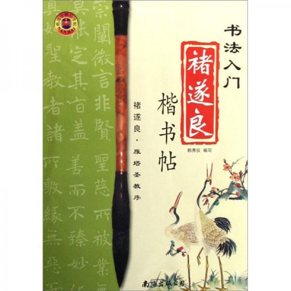 書法入門·褚遂良楷書帖：雁塔圣教序